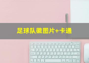 足球队徽图片 卡通